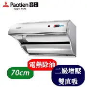 Paotien 寶田 直吸式強力增壓 排油煙機 PR-1027E