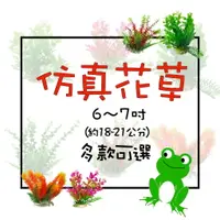 在飛比找樂天市場購物網優惠-【魚缸飾品】水世界 Aqua world 仿真水草 18~2