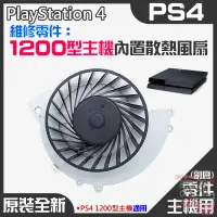 在飛比找蝦皮商城精選優惠-【台灣現貨】PS4維修零件（原裝全新1200型主機內置散熱風