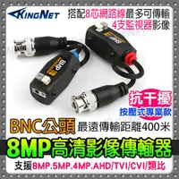 在飛比找蝦皮商城優惠-4K 監視器 攝影機 網路線轉BNC 轉接頭 8MP 800