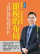 【電子書】節稅的布局（修訂版）：搞懂所得稅、遺產稅、贈與稅與房地合一稅，你可以合法的少繳稅，甚至一輩子不繳稅。