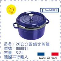 在飛比找蝦皮購物優惠-【Staub 團購】 Staub 26 經典圓鍋 含蒸籠 無