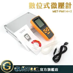 GUYSTOOL 高精度數位式微壓計 風壓測試儀 微壓力測試器 MET-PMI14+2 數位式微壓計 35kpa 差壓表