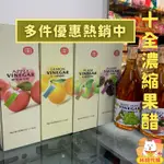 十全濃縮果醋600ML 水果醋 十全蘋果醋 青梅醋 檸檬醋 水蜜桃醋 荔枝醋等 十全果醋 十全果醋飲 醋 林琦代購