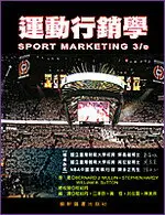 運動行銷學 (SPORT MARKETING) 3/E MULLIN 藝軒