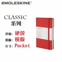 在飛比找PChome24h購物優惠-Moleskine《Classic 系列筆記本》硬殼 / P