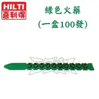 在飛比找Yahoo!奇摩拍賣優惠-【五金達人】HILTI 喜得釘 原裝綠色火藥 (鋼釘火藥槍.