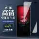 ASUS ROG Phone 5 ZS673KS9H滿版玻璃鋼化膜黑框高清手機保護貼玻璃貼(ROG Phone 5保護貼ROG Phone 5鋼化膜)