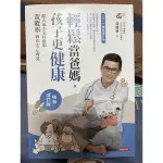 輕鬆當爸媽，孩子更健康。