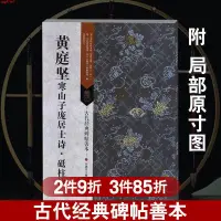 在飛比找蝦皮購物優惠-【全新】古代經典碑帖善本:黃庭黃庭堅(寒山子龐居士詩砥柱銘)