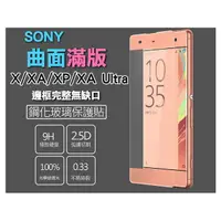 在飛比找樂天市場購物網優惠-Sony XZ X XA Ultra XP 滿版 鋼化玻璃保