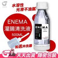 在飛比找蝦皮購物優惠-後庭肛門 ENEMA灌腸清洗液 500ML 潤滑液成人