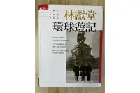 在飛比找露天拍賣優惠-【雷根1】林獻堂 環球遊記「8成新,微書斑,書側有寫日期」 