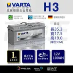 【VARTA H3】火速出貨⚡ 銀合金 H3 100AH LN5 BENZ BMW AUDI VW 適用 德國 原廠電瓶