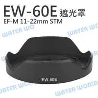 在飛比找樂天市場購物網優惠-CANON EW-60E EW60E 蓮花遮光罩 EF-M 