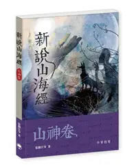 在飛比找TAAZE讀冊生活優惠-新說山海經．山神卷