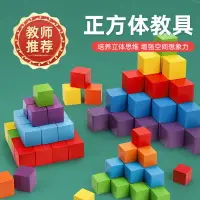 在飛比找樂天市場購物網優惠-正方體積木數學教具小學木制小方塊拼搭立體幾何模型兒童益智玩具