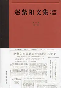 在飛比找誠品線上優惠-赵紫阳文集 1980-1989: 第一卷 1980-1982