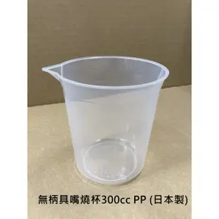 【清倉特賣】塑膠 無柄 有柄 具嘴 燒杯 量杯 實驗 化學 容器 量測 料理 250cc PE 500cc PP 台灣製