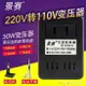 30W變壓器220V轉110V電源電壓轉換器100V日本美國110V轉220V 快速出貨