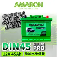 在飛比找蝦皮商城精選優惠-AMARON 愛馬龍 DIN45 銀合金 汽車電瓶 同 LN