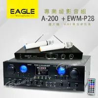 在飛比找蝦皮購物優惠-【EAGLE】專業級卡拉OK影音組A-200+P28
