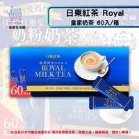 在飛比找樂天市場購物網優惠-《日本 日東紅茶》Royal 皇家奶茶 沖泡飲 60入/箱✿