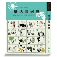 在飛比找蝦皮商城優惠-【遠流】樂活國民曆：懂天意，食當令，遊在地，開好運，疫後必備