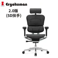 在飛比找PChome24h購物優惠-ERGOHUMAN 2.0版 人體工學椅 (5D扶手) (前