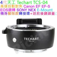 在飛比找Yahoo!奇摩拍賣優惠-Techart TCS-04 自動對焦CANON EOS E
