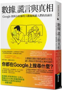 在飛比找博客來優惠-數據、謊言與真相：Google資料分析師用大數據揭露人們的真