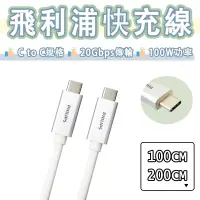 在飛比找蝦皮購物優惠-飛利浦 Philips USB-C to USB-C 快充線