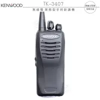 在飛比找Yahoo!奇摩拍賣優惠-《飛翔無線3C》KENWOOD TK-3407 無線電 業務