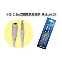 在飛比找PChome商店街優惠-志達電子 AP161/0.2M 十全 AP161 立體3.5