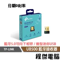 在飛比找蝦皮商城優惠-TP-Link UB500 藍牙 5.0 微型 USB 接收