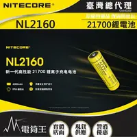 在飛比找樂天市場購物網優惠-【電筒王】NITECORE NL2160鋰電池 3.6V 可