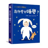 在飛比找森森購物網優惠-小小孩的大問題：為什麼要睡覺？【厚紙翻翻書】