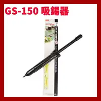 在飛比找樂天市場購物網優惠-【Suey】日本Goot GS-150 吸錫器 防靜電大號吸