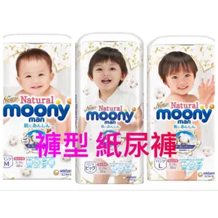 《Ｊ＆Ｐ代購免運》有機棉 Natural Moony 滿意寶寶白金日本頂級版紙尿褲 褲型 M號 L號 XL號