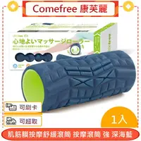 在飛比找樂天市場購物網優惠-Comefree 康芙麗 肌筋膜按摩舒緩滾筒 按摩滾筒 強 