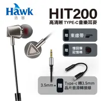 在飛比找PChome24h購物優惠-Hawk 高清晰TYPE-C音樂耳機 HIT200