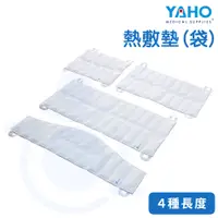 在飛比找蝦皮購物優惠-耀宏 YAHO 熱敷墊 (袋) 標準型 大型9格 背部12格