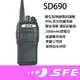 [ 廣虹無線電 ] SFE SD690 數位雙模對講機 IP66 防水 防塵 堅固耐摔