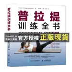 【西柚文書館】 普拉提訓練全書 零基礎普拉提 瑜伽教練健身瘦身塑造形體書籍