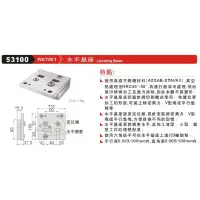 在飛比找蝦皮購物優惠-水平基座 WST001 53100 價格請來電或留言洽詢