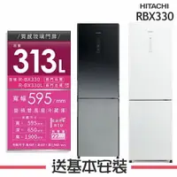 在飛比找樂天市場購物網優惠-【HITACHI日立】RBX330 313L變頻兩門冰箱 R