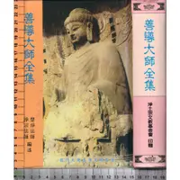 在飛比找蝦皮購物優惠-4J 93年7月三版《善導大師全集》慧淨法師 淨土宗文教基金