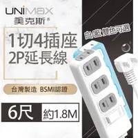 在飛比找PChome24h購物優惠-【美克斯UNIMAX】1切4座2P延長線-6尺-MA-124