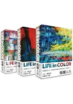 燦爛人生 LIFE IN COLOR(三款封面 隨機出貨)