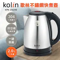 在飛比找Yahoo奇摩購物中心優惠-歌林kolin 2.0L 高級304不鏽鋼快煮壺(KPK-L